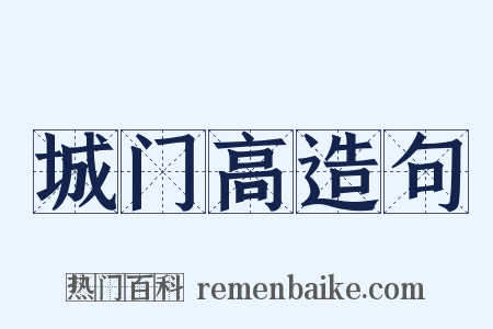 城门高造句是什么意思的图片